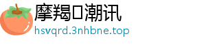 摩羯♑潮讯
